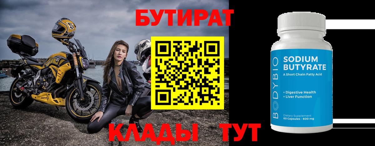 Бутират BDO Киселёвск