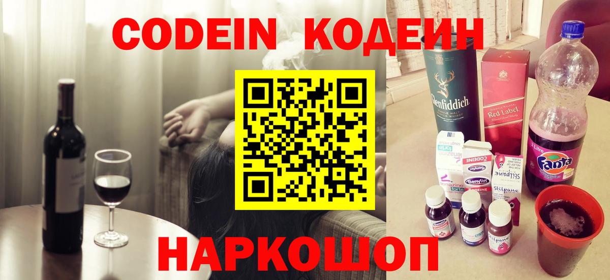 Кодеин Purple Drank Киселёвск